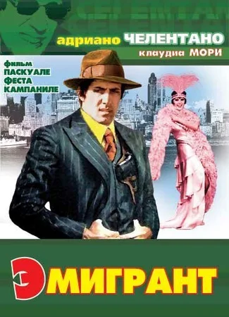 Эмигрант