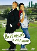 Витание в облаках