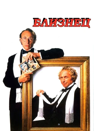 Близнец