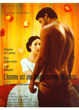 кино Мужчина как женщина (L&#39;homme est une femme comme les autres) 01.04.24