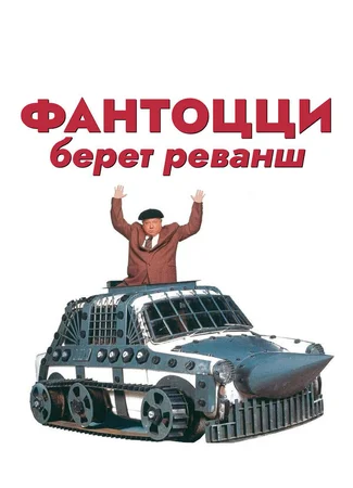 Фантоцци берет реванш