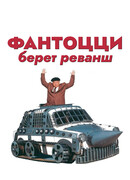 Фантоцци берет реванш