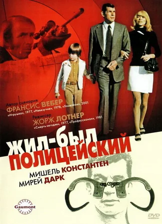 Жил-был полицейский