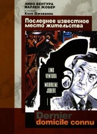 Последнее известное место жительства