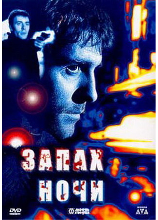 кино Запах ночи (L&#39;odore della notte) 01.04.24