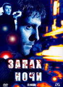 Запах ночи
