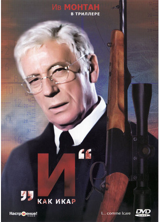 кино «И»... как Икар (I... comme Icare) 01.04.24