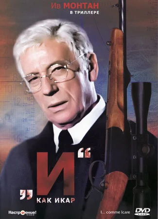 «И»... как Икар
