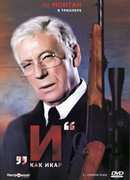 «И»... как Икар