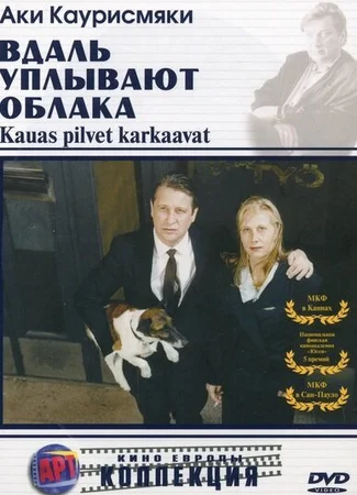 Вдаль уплывают облака