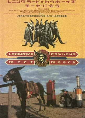 Ленинградские ковбои встречают Моисея