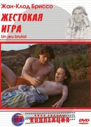 Жестокая игра