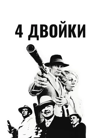 4 двойки