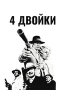 4 двойки