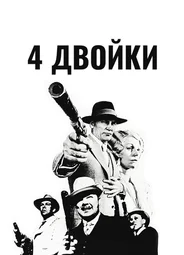 4 двойки