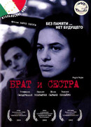 Брат и сестра