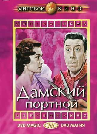 Дамский портной