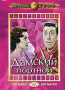 Дамский портной