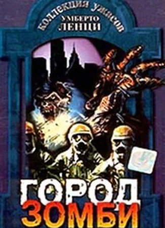 Город зомби