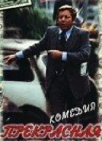 Прекрасная страна