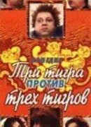 Три тигра против трех тигров