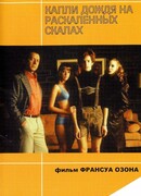 Капли дождя на раскаленных скалах