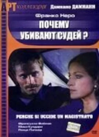 Почему убивают судей