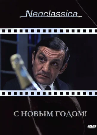 С Новым годом!