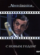 С Новым годом!