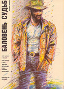 Баловень судьбы