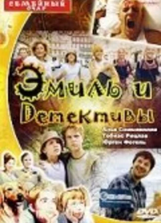 Эмиль и детективы
