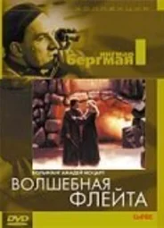 Волшебная флейта