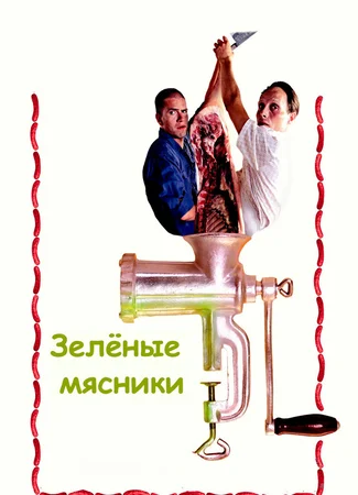 Зеленые мясники