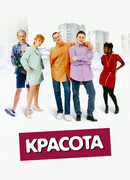 Красота