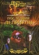 Последний лепрекон