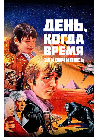 кино День, когда время закончилось (The Day Time Ended) 01.04.24