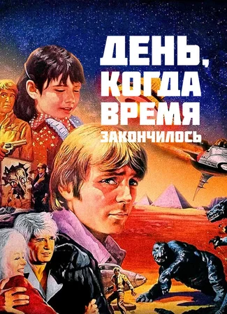 День, когда время закончилось