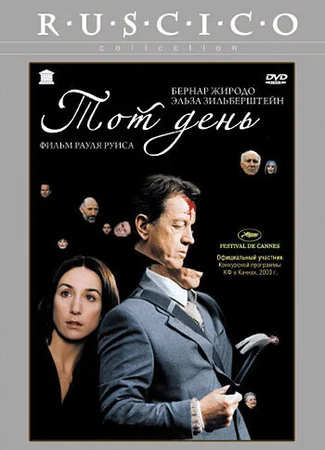 Тот день