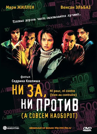 Ни за, ни против (а совсем наоборот)
