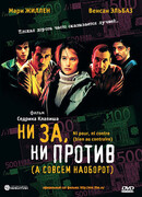 Ни за, ни против (а совсем наоборот)