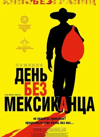День без мексиканца