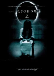 Звонок 2