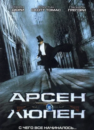 Арсен Люпен