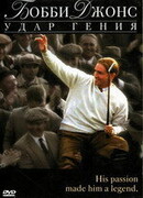 Бобби Джонс: Гений удара