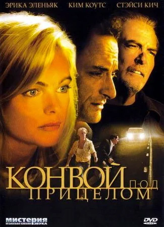 Конвой под прицелом
