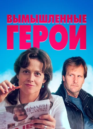 Вымышленные герои