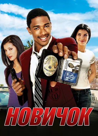 Новичок