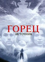 Горец: Источник