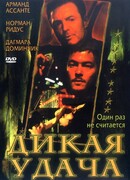 Дикая удача