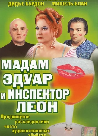 Мадам Эдуар и инспектор Леон